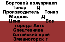 Бортовой полуприцеп Тонар 97461Д-060 › Производитель ­ Тонар › Модель ­ 97461Д-060 › Цена ­ 1 490 000 - Все города Авто » Спецтехника   . Алтайский край,Змеиногорск г.